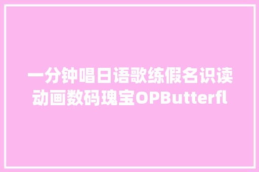 一分钟唱日语歌练假名识读动画数码瑰宝OPButterfly 休闲娱乐