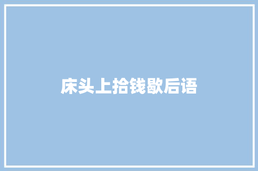 床头上拾钱歇后语 知识百科