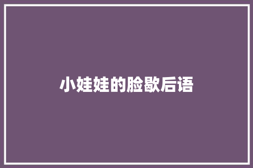 小娃娃的脸歇后语