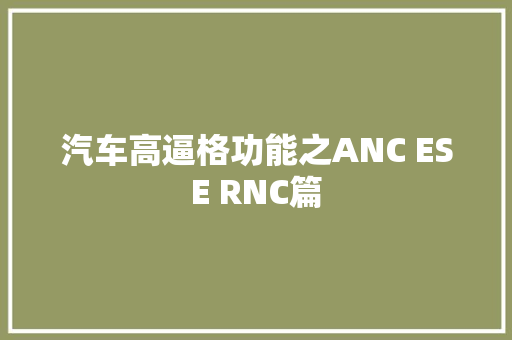 汽车高逼格功能之ANC ESE RNC篇 汽车知识