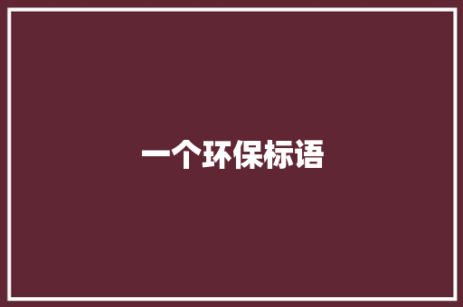 一个环保标语