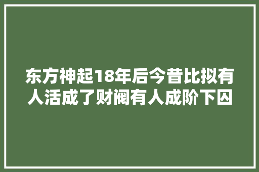 东方神起18年后今昔比拟有人活成了财阀有人成阶下囚差距大年夜