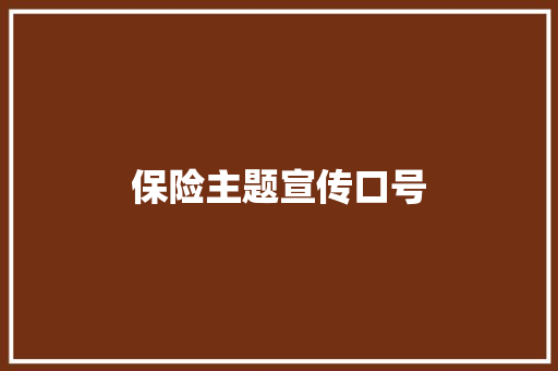 保险主题宣传口号
