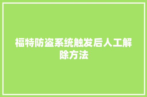 福特防盗系统触发后人工解除方法 汽车知识