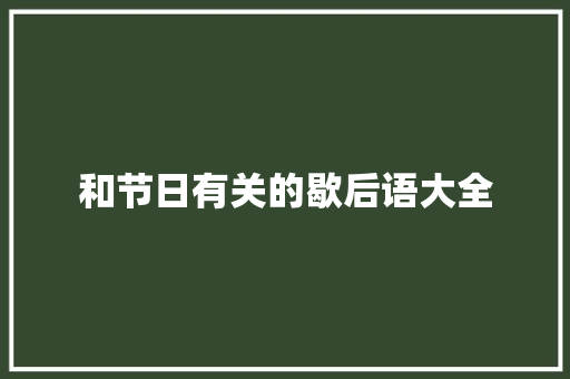 和节日有关的歇后语大全