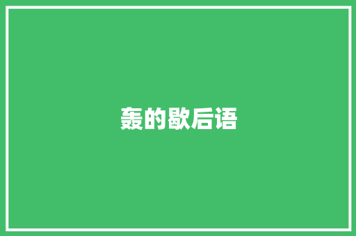 轰的歇后语