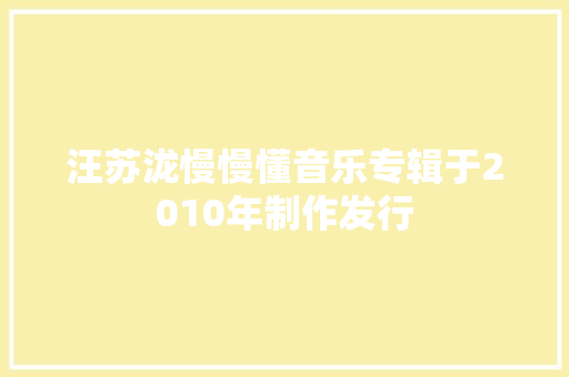汪苏泷慢慢懂音乐专辑于2010年制作发行