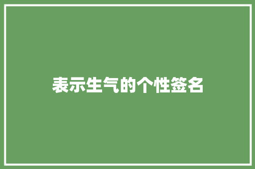表示生气的个性签名