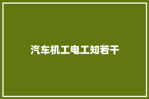 汽车机工电工知若干