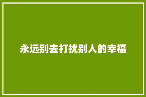 永远别去打扰别人的幸福