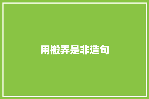 用搬弄是非造句