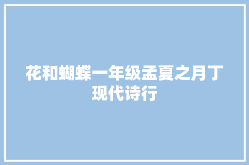 花和蝴蝶一年级孟夏之月丁现代诗行