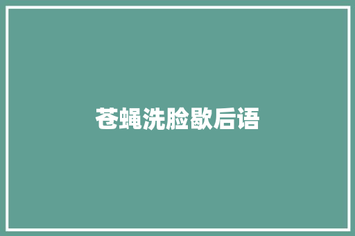 苍蝇洗脸歇后语