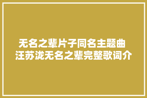 无名之辈片子同名主题曲 汪苏泷无名之辈完整歌词介绍