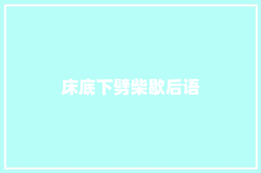 床底下劈柴歇后语