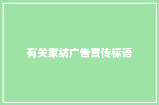 有关家纺广告宣传标语