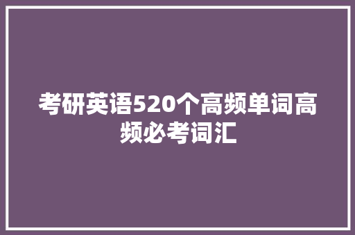 考研英语520个高频单词高频必考词汇