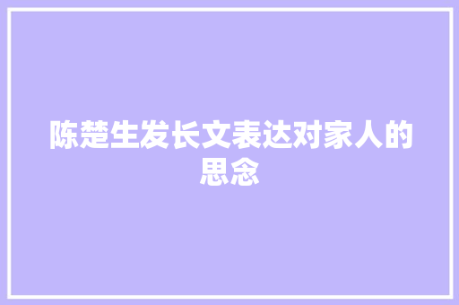 陈楚生发长文表达对家人的思念