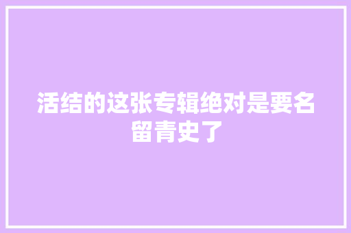 活结的这张专辑绝对是要名留青史了