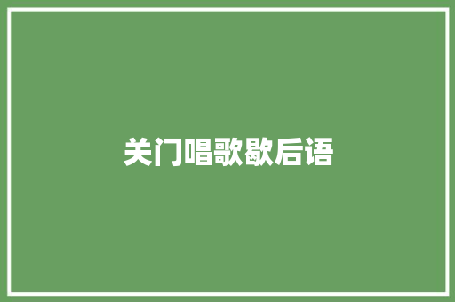 关门唱歌歇后语