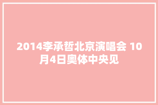 2014李承哲北京演唱会 10月4日奥体中央见