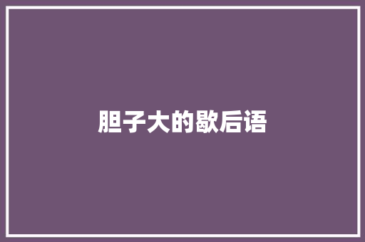 胆子大的歇后语