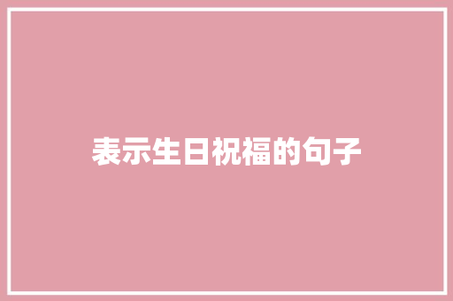 表示生日祝福的句子