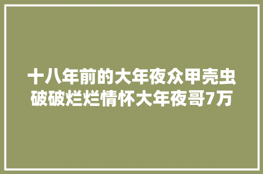 十八年前的大年夜众甲壳虫破破烂烂情怀大年夜哥7万买下修车还要3万