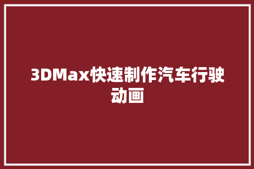3DMax快速制作汽车行驶动画