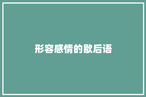 形容感情的歇后语 知识百科