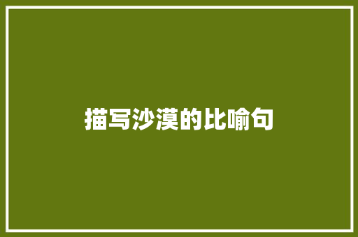 描写沙漠的比喻句