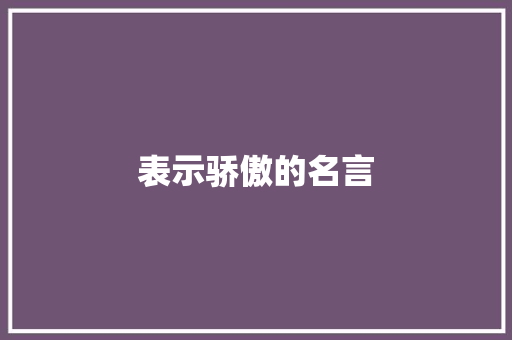 表示骄傲的名言
