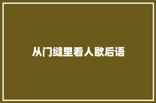 从门缝里看人歇后语