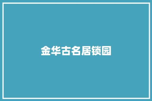 金华古名居锁园