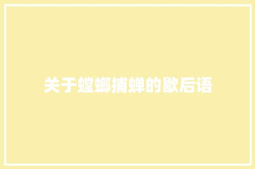 关于螳螂捕蝉的歇后语