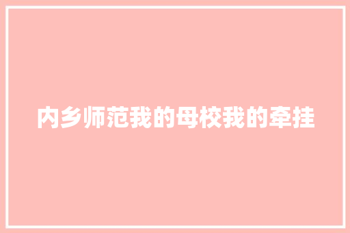 内乡师范我的母校我的牵挂
