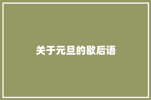 关于元旦的歇后语