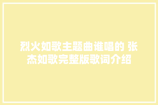 烈火如歌主题曲谁唱的 张杰如歌完整版歌词介绍