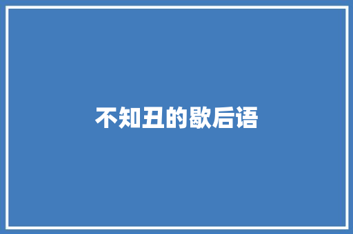 不知丑的歇后语