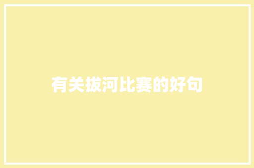 有关拔河比赛的好句