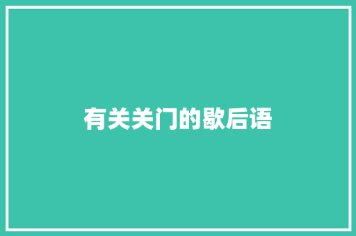 有关关门的歇后语