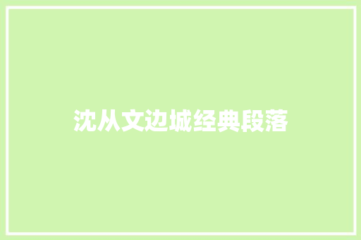沈从文边城经典段落