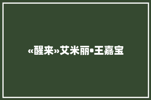 «醒来»艾米丽•王嘉宝