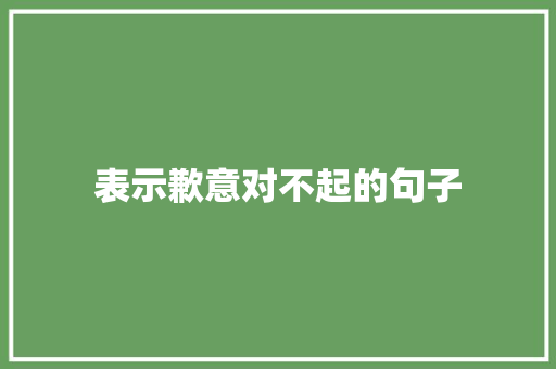 表示歉意对不起的句子