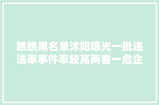 瞧瞧黑名单沭阳曝光一批违法率事件率较高两客一危企业 汽车知识