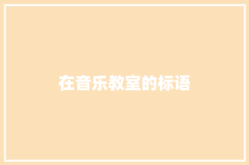 在音乐教室的标语