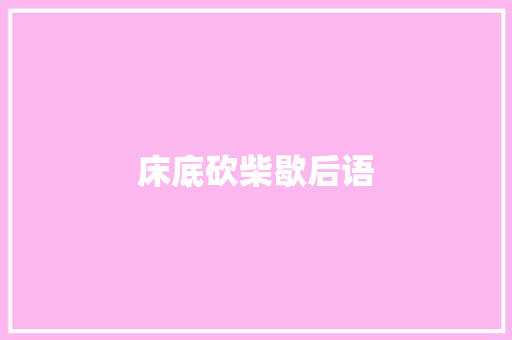 床底砍柴歇后语