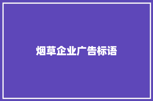 烟草企业广告标语