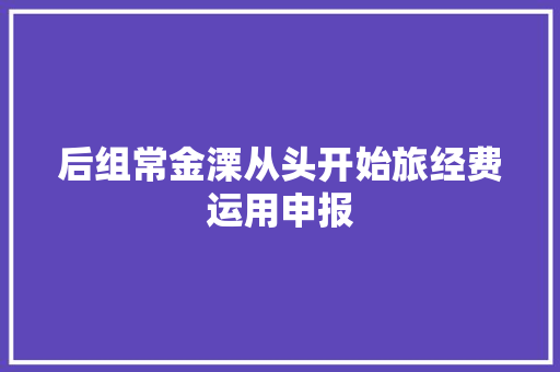 后组常金溧从头开始旅经费运用申报