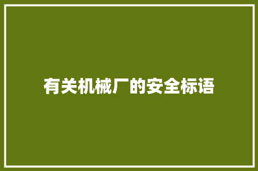 有关机械厂的安全标语